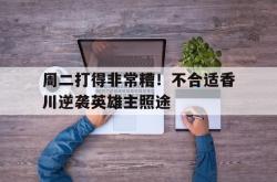 开云体育官网-关于周二打得非常糟！不合适香川逆袭英雄主照途的信息