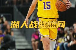 开云APP-湖人击败篮网，豪取十连胜