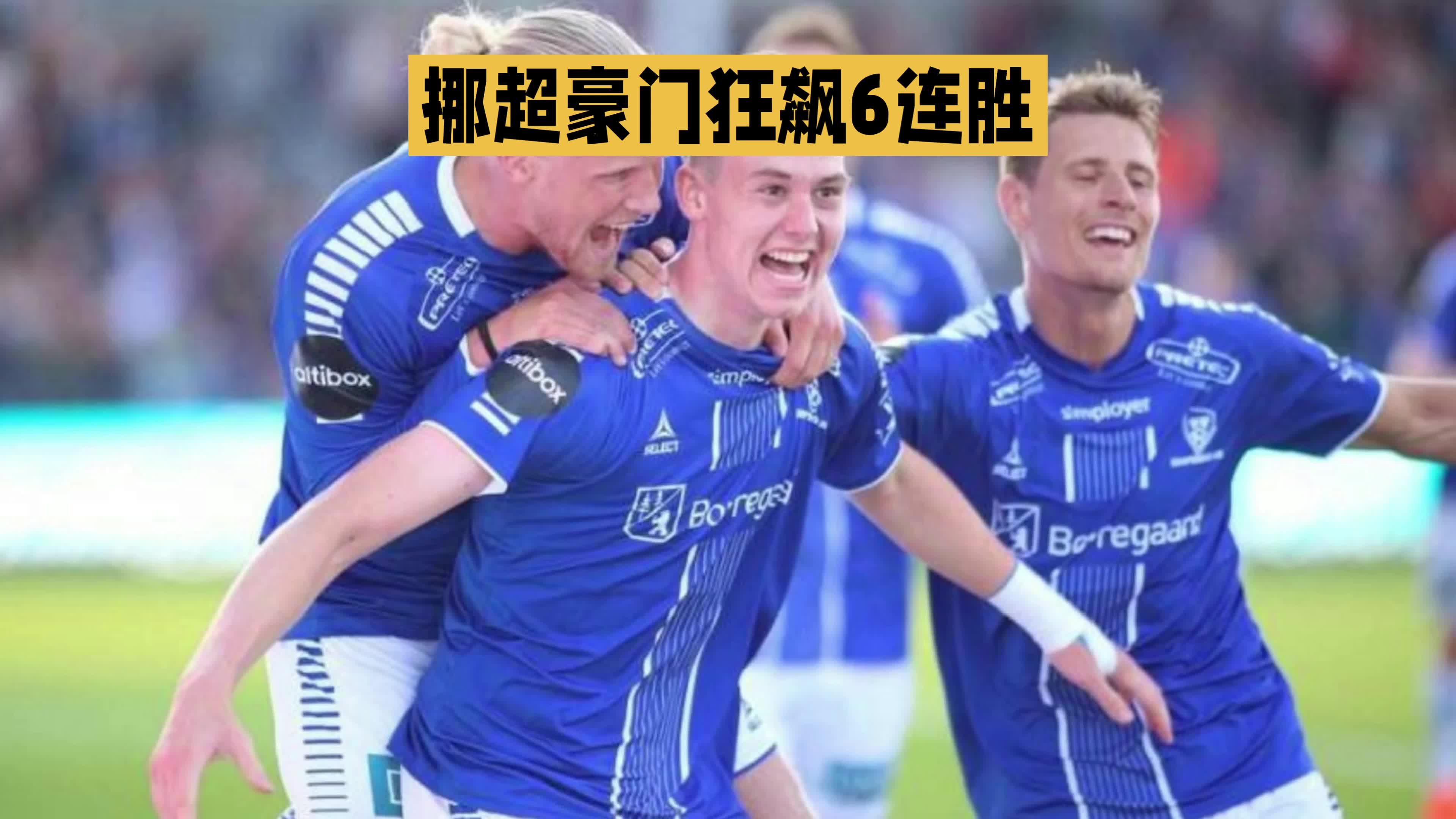 挪威队展现实力，锁定晋级名额